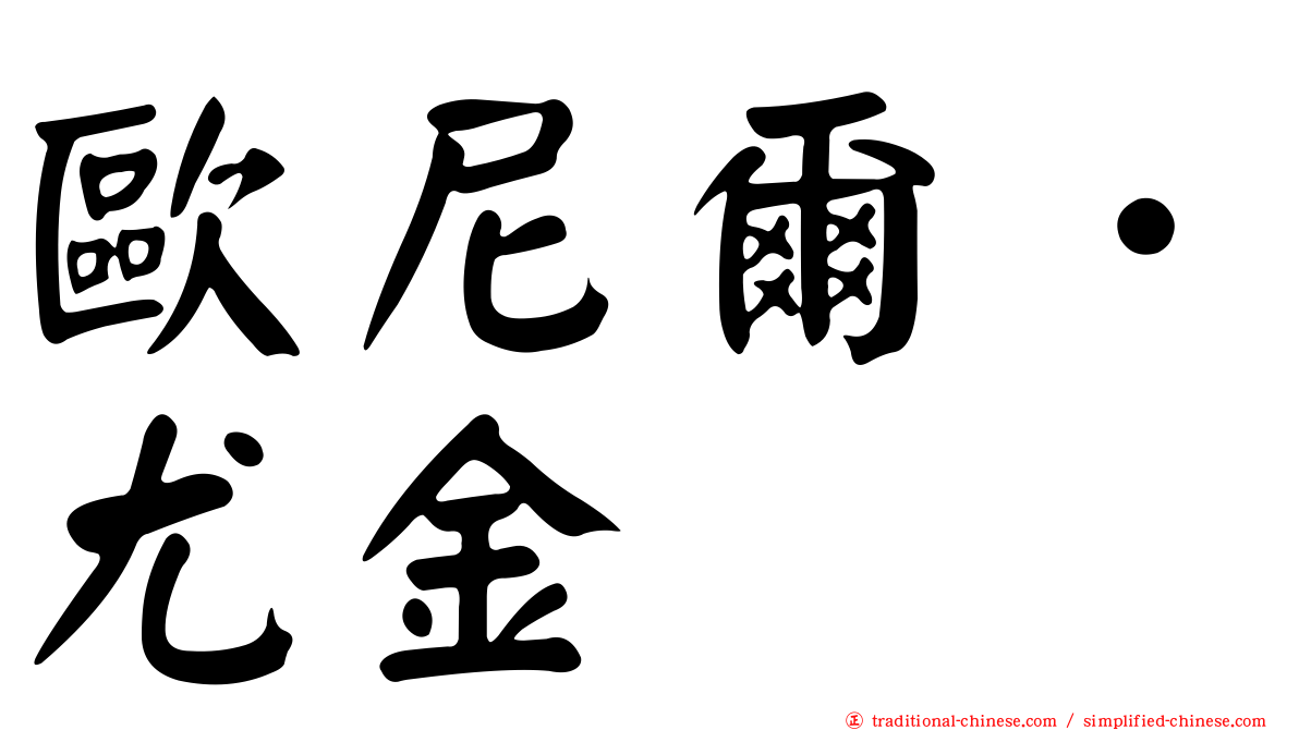 歐尼爾．尤金