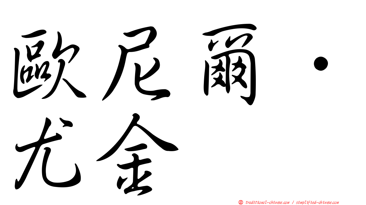 歐尼爾．尤金