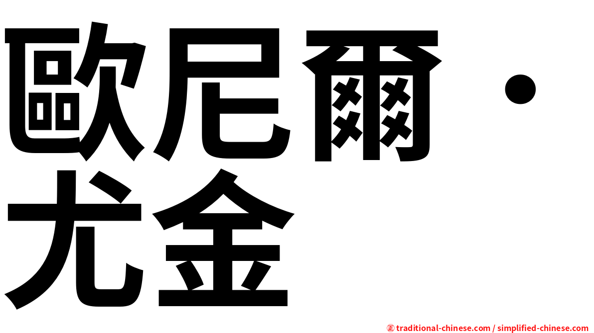 歐尼爾．尤金