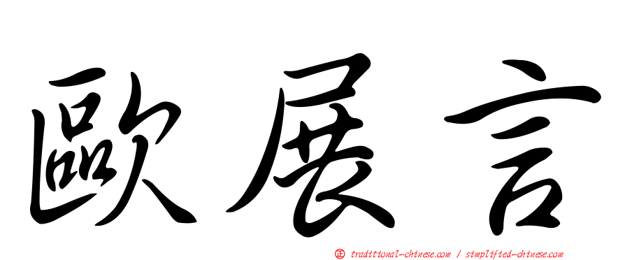歐展言