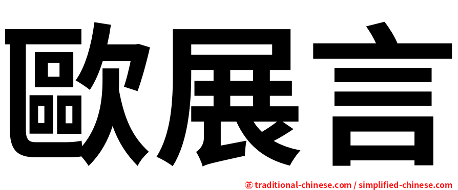歐展言