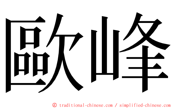 歐峰 ming font