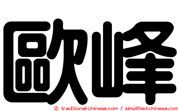 歐峰