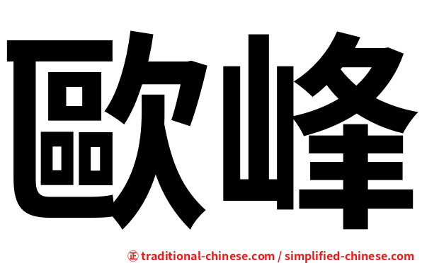 歐峰