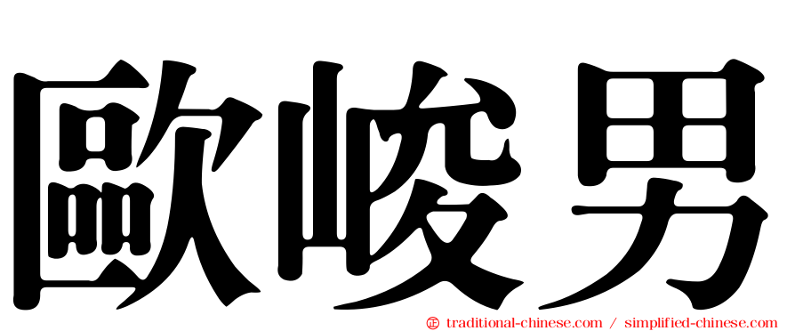歐峻男
