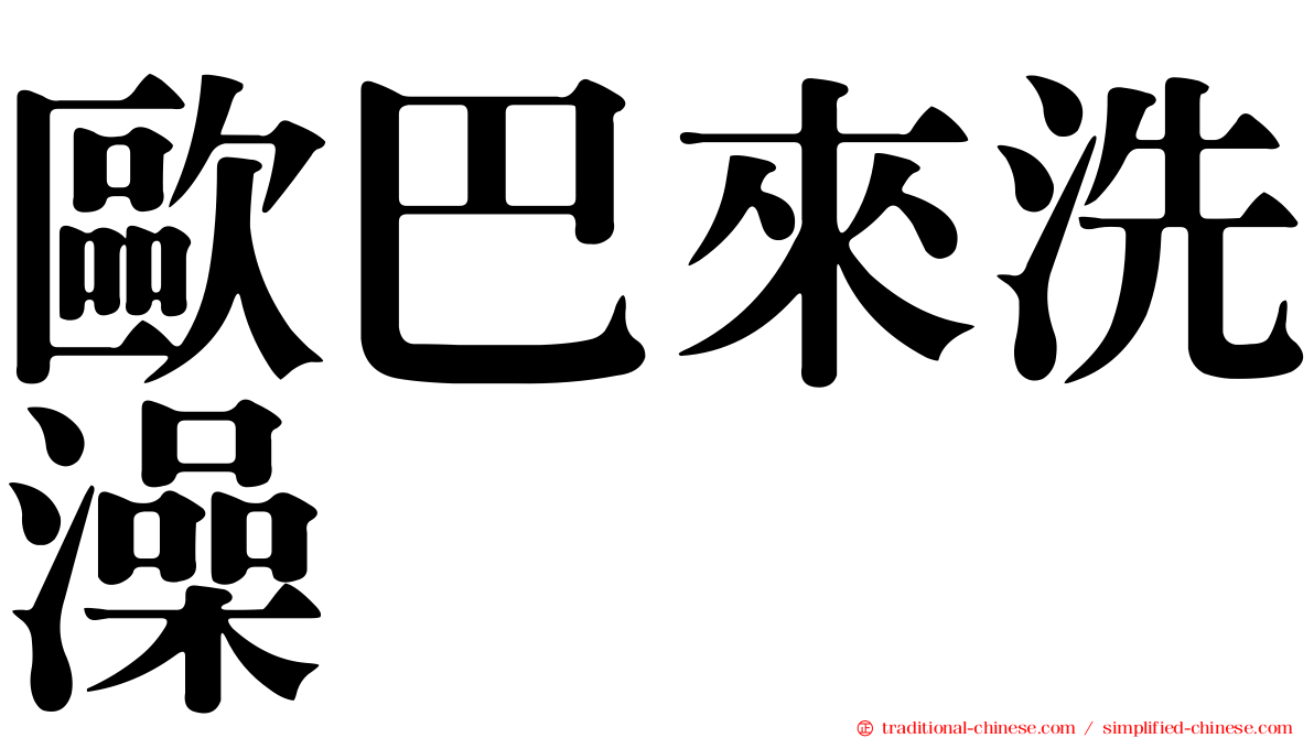 歐巴來洗澡