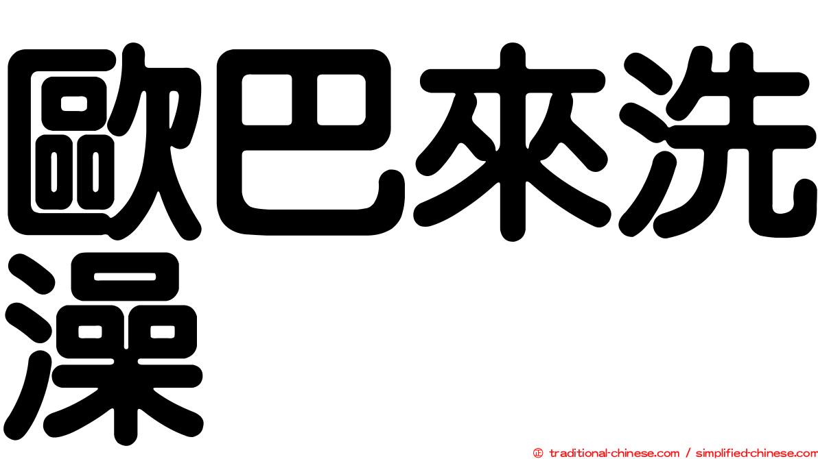 歐巴來洗澡