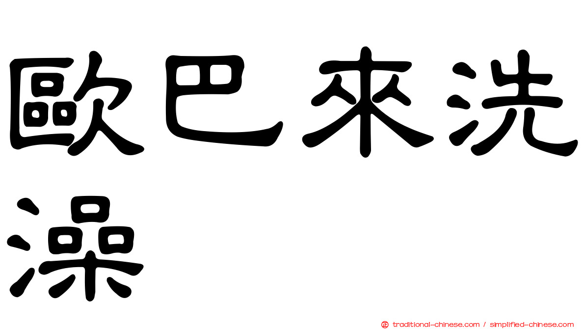 歐巴來洗澡