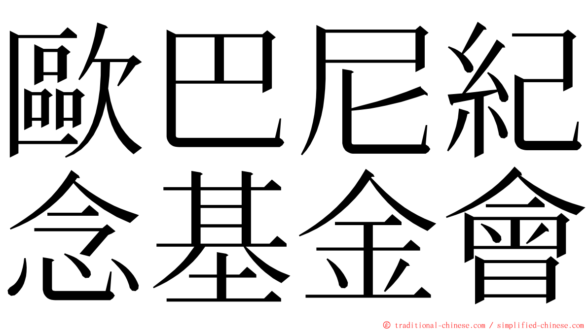 歐巴尼紀念基金會 ming font