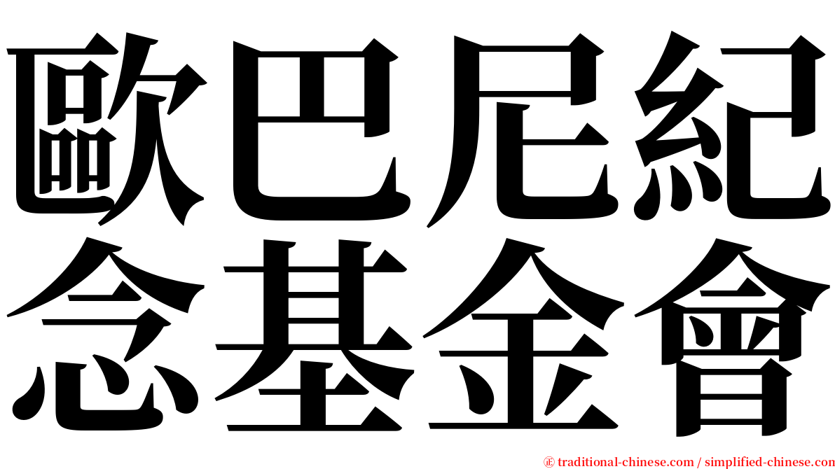 歐巴尼紀念基金會 serif font