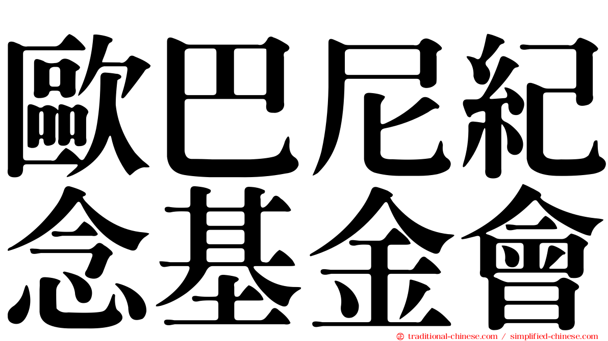 歐巴尼紀念基金會