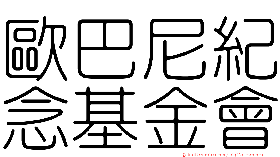 歐巴尼紀念基金會