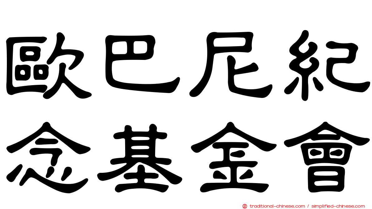歐巴尼紀念基金會