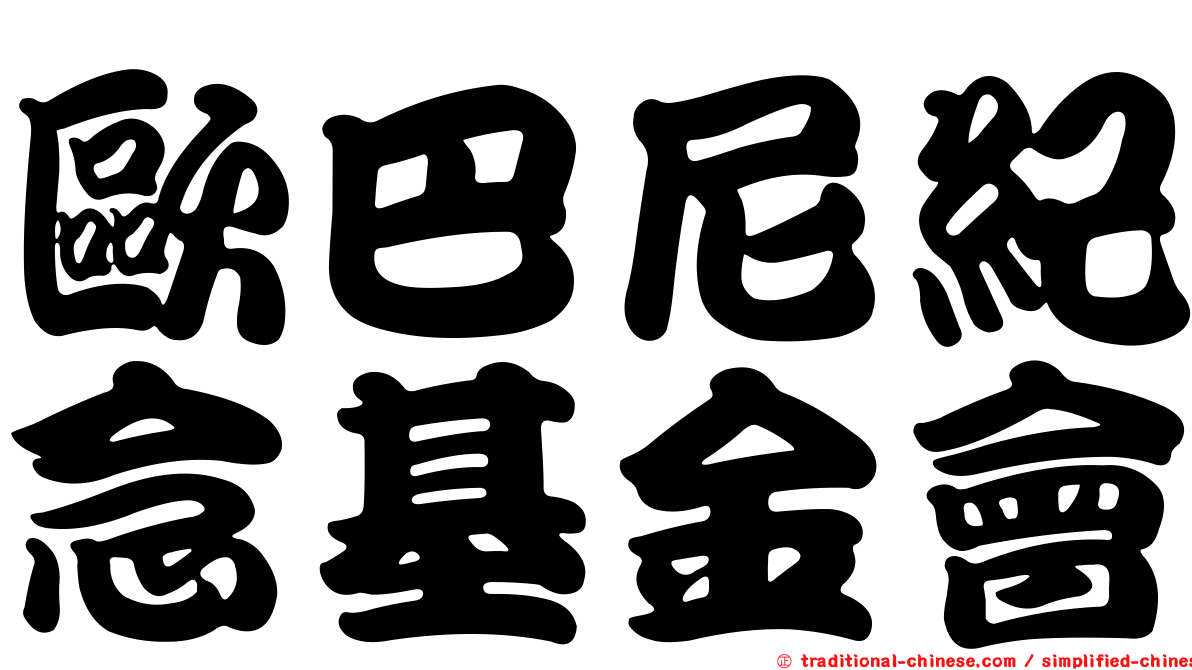 歐巴尼紀念基金會