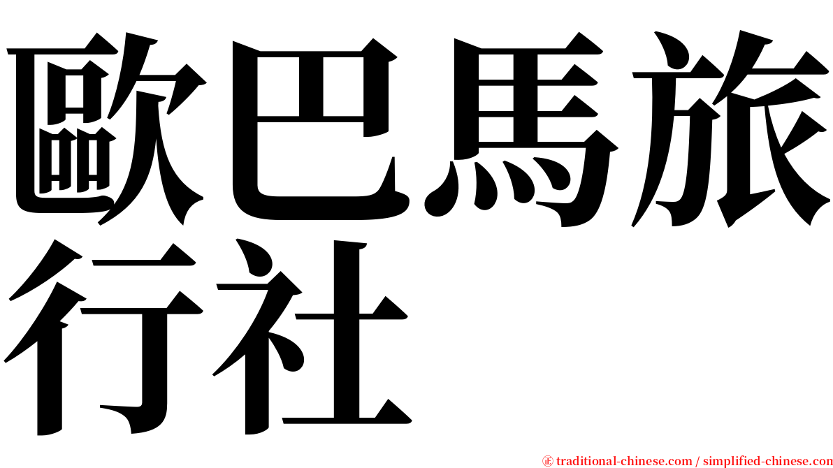 歐巴馬旅行社 serif font