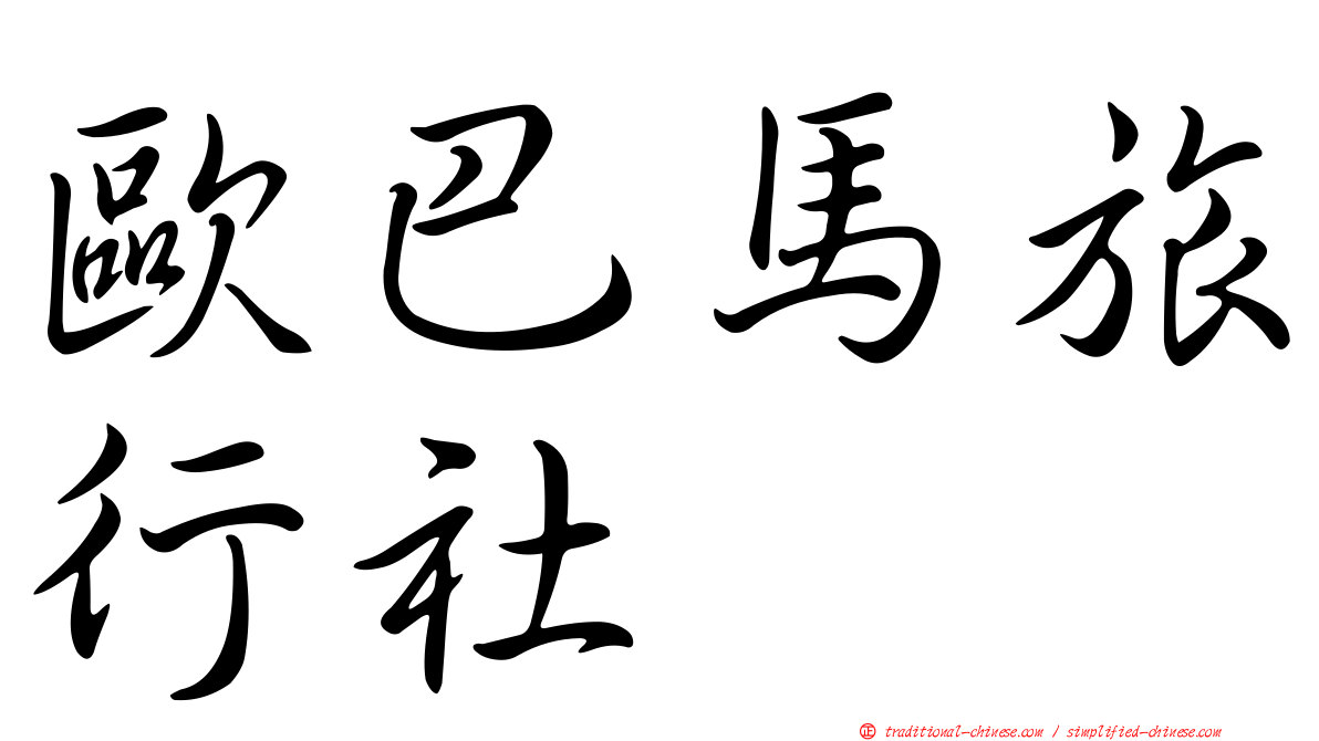 歐巴馬旅行社