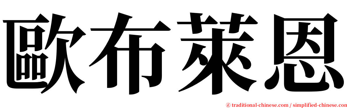 歐布萊恩 serif font