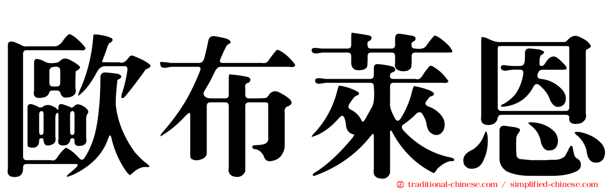 歐布萊恩