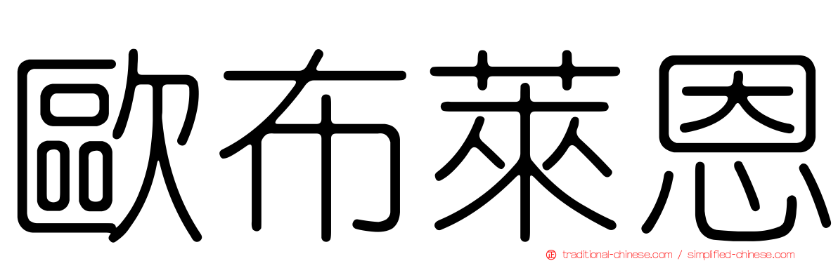 歐布萊恩