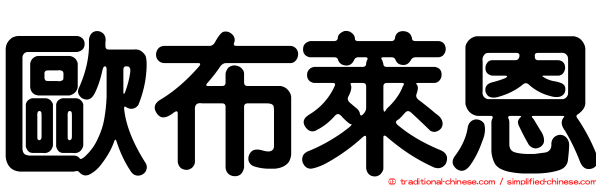 歐布萊恩