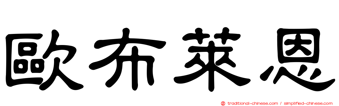 歐布萊恩