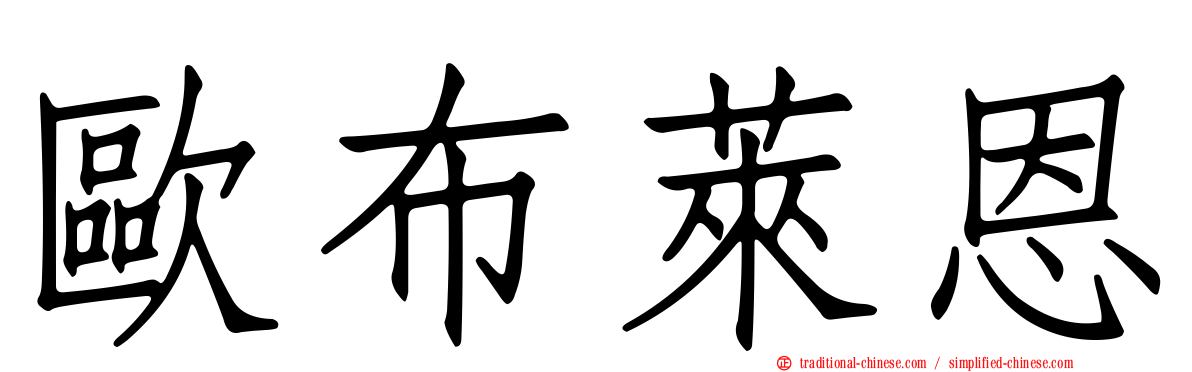 歐布萊恩