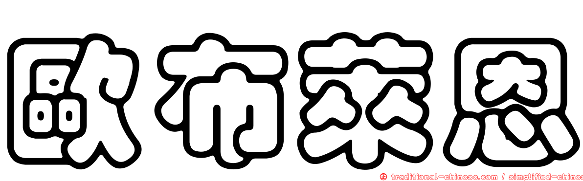 歐布萊恩