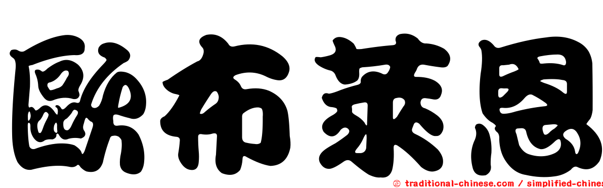 歐布萊恩