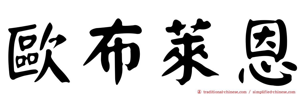 歐布萊恩