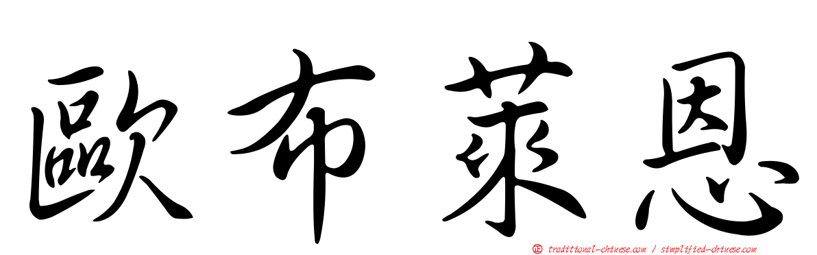 歐布萊恩