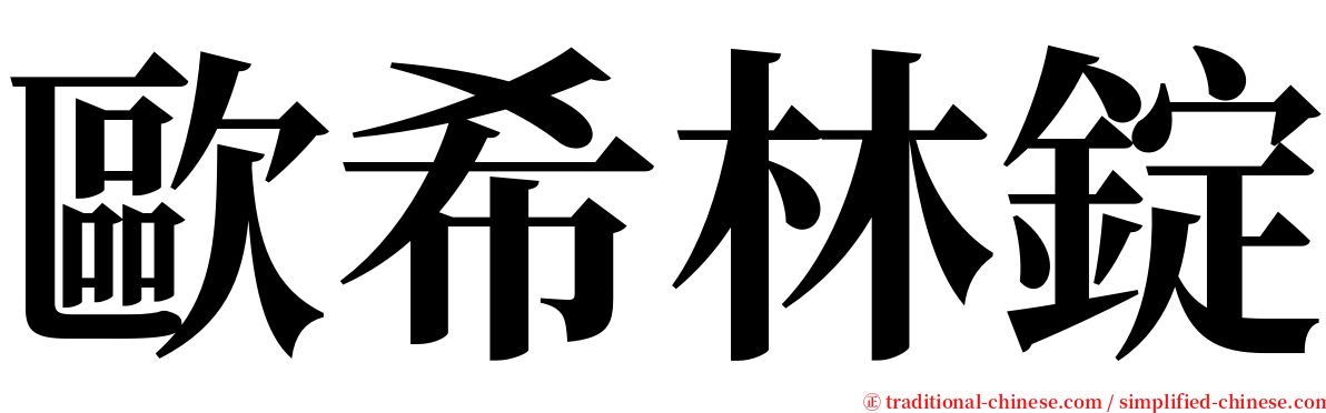 歐希林錠 serif font