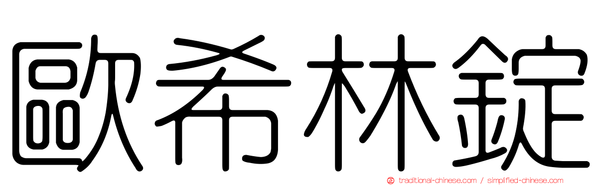 歐希林錠