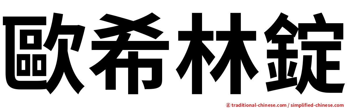 歐希林錠