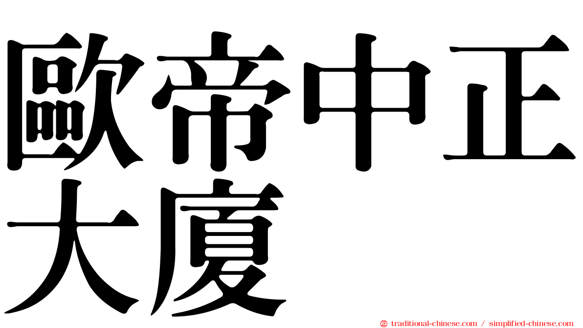 歐帝中正大廈