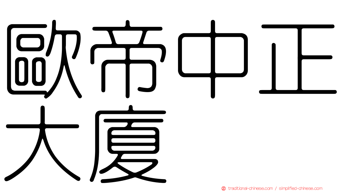 歐帝中正大廈