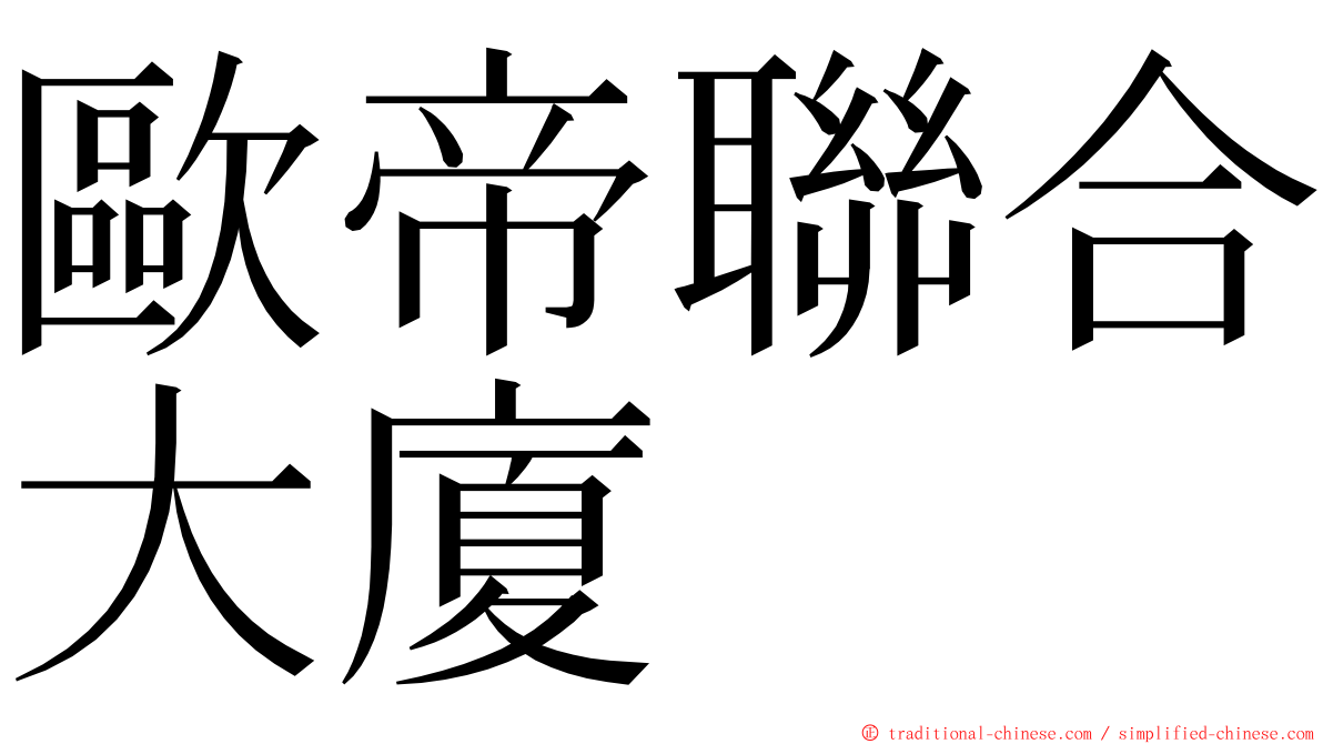 歐帝聯合大廈 ming font