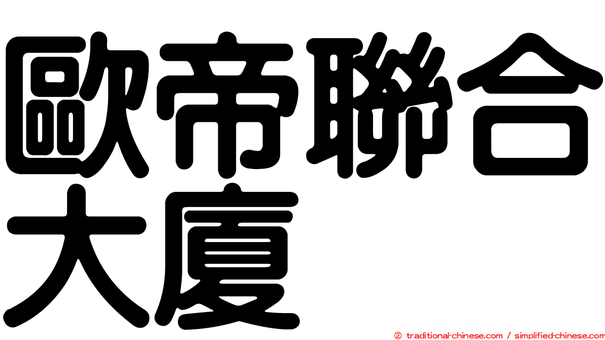 歐帝聯合大廈
