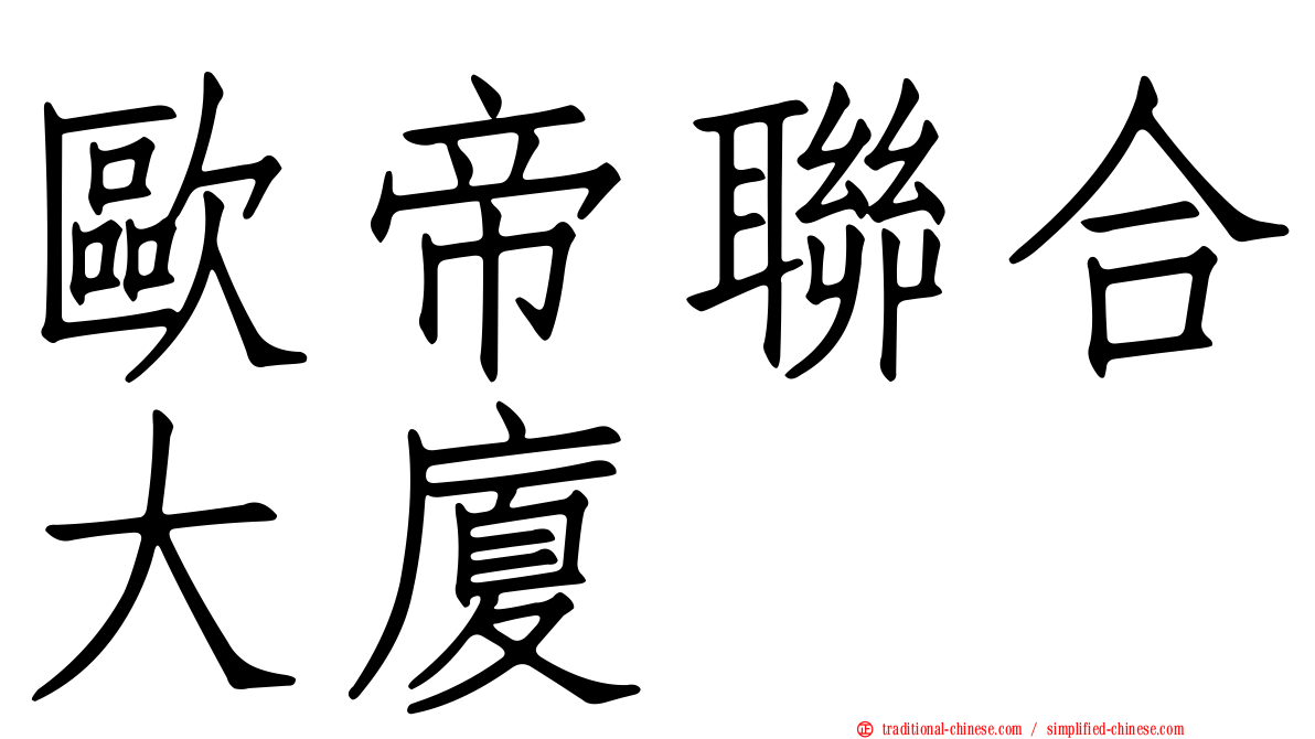 歐帝聯合大廈