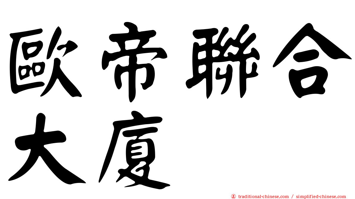 歐帝聯合大廈