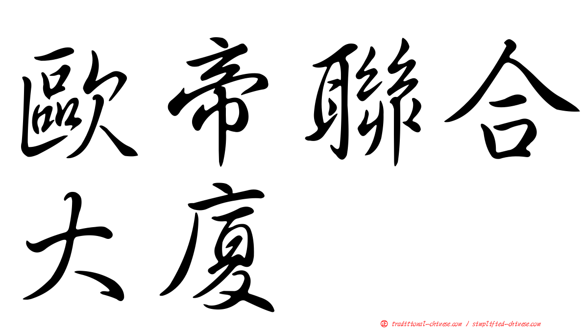 歐帝聯合大廈