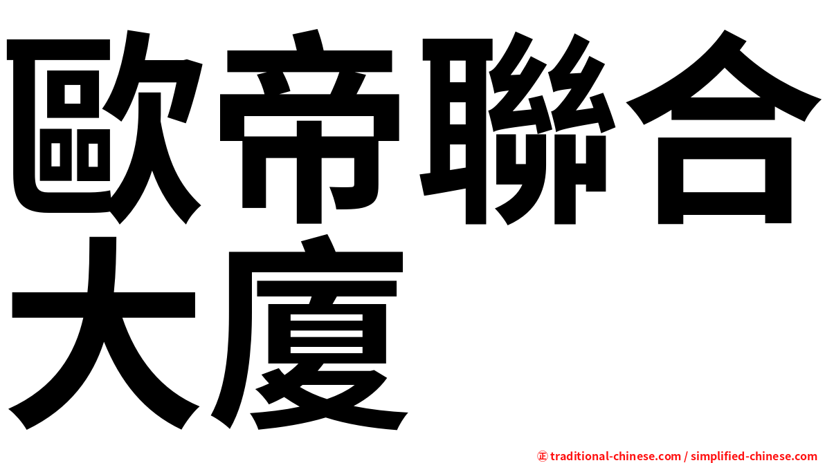 歐帝聯合大廈