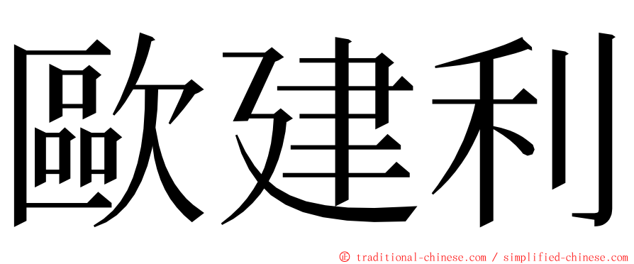 歐建利 ming font