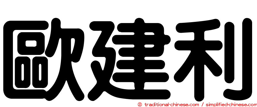 歐建利