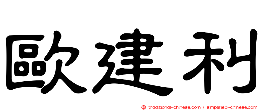 歐建利