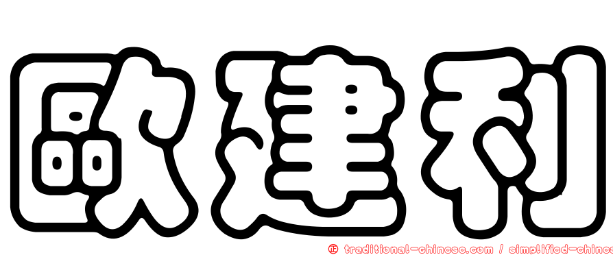 歐建利