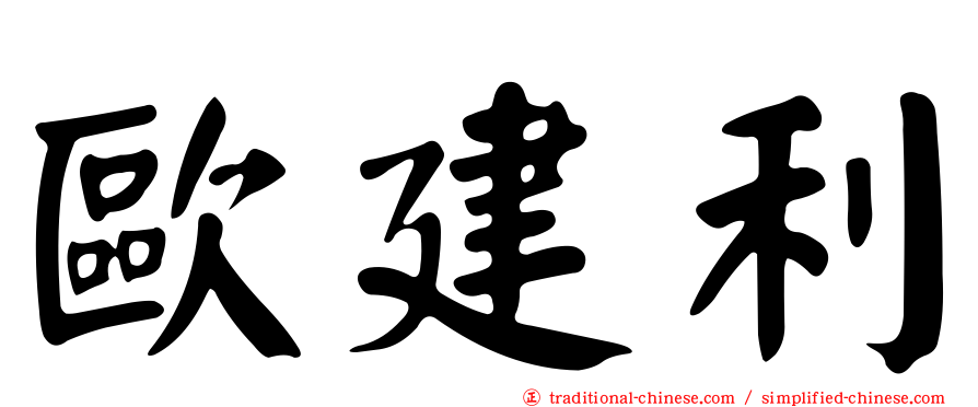 歐建利