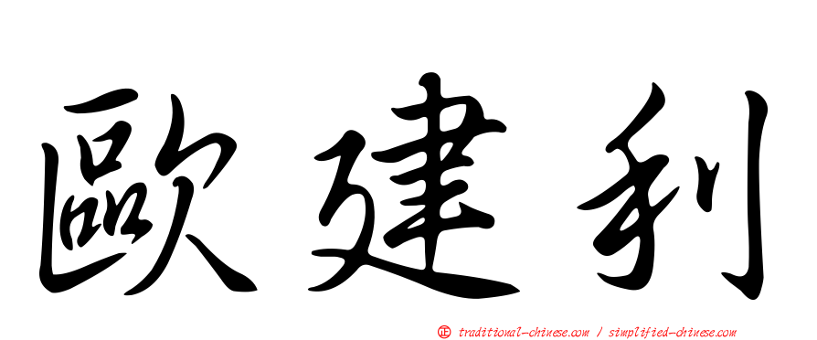 歐建利