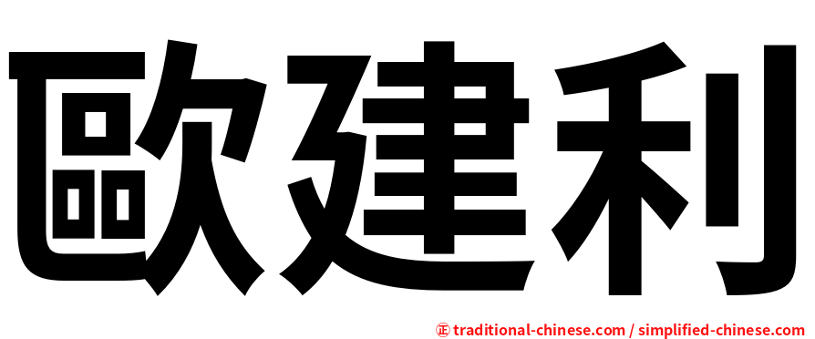歐建利