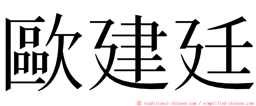 歐建廷 ming font