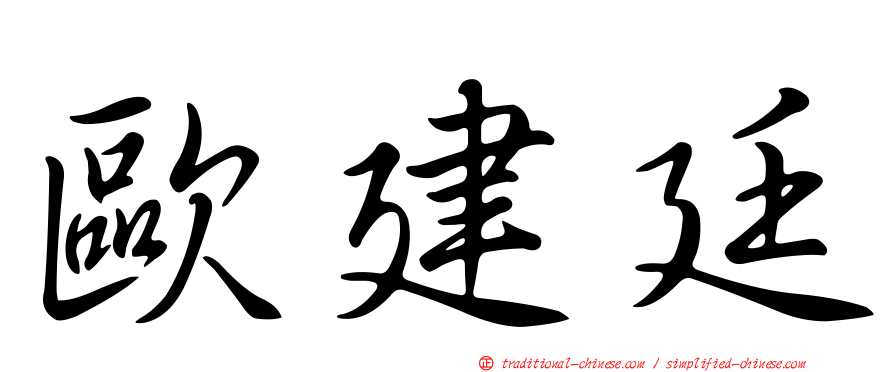 歐建廷